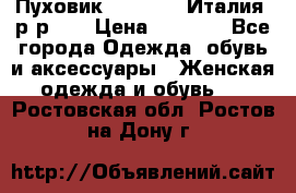 Пуховик.Max Mara. Италия. р-р 42 › Цена ­ 3 000 - Все города Одежда, обувь и аксессуары » Женская одежда и обувь   . Ростовская обл.,Ростов-на-Дону г.